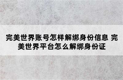 完美世界账号怎样解绑身份信息 完美世界平台怎么解绑身份证